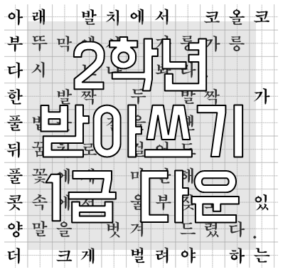 초등학교 2학년 받아쓰기 급수표
