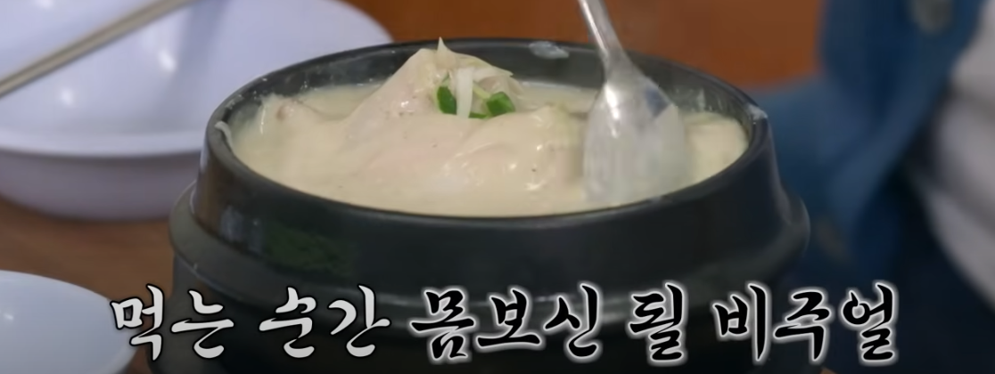 들깨 삼계탕 맛집 토요일은 밥이좋아 120회 소개
