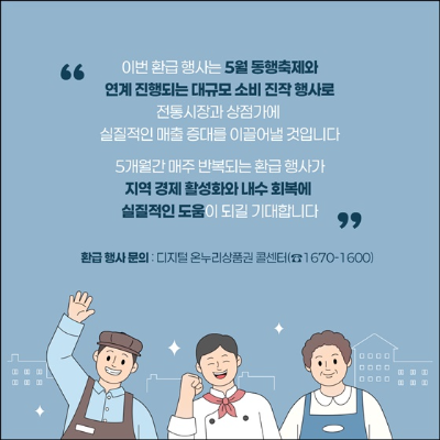 디지털 온누리상품권 환급 행사