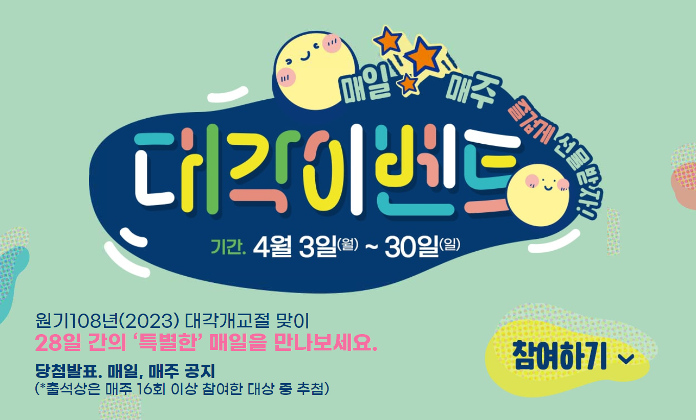 대각개교절 이벤트