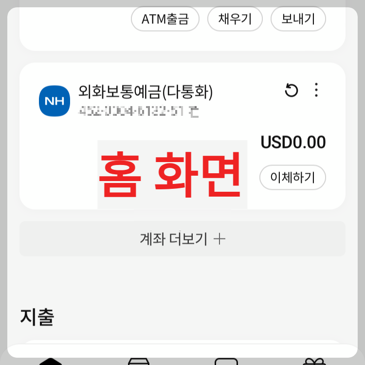 농협 외화계좌에서 환전 없이 증권계좌로 이체 방법1
