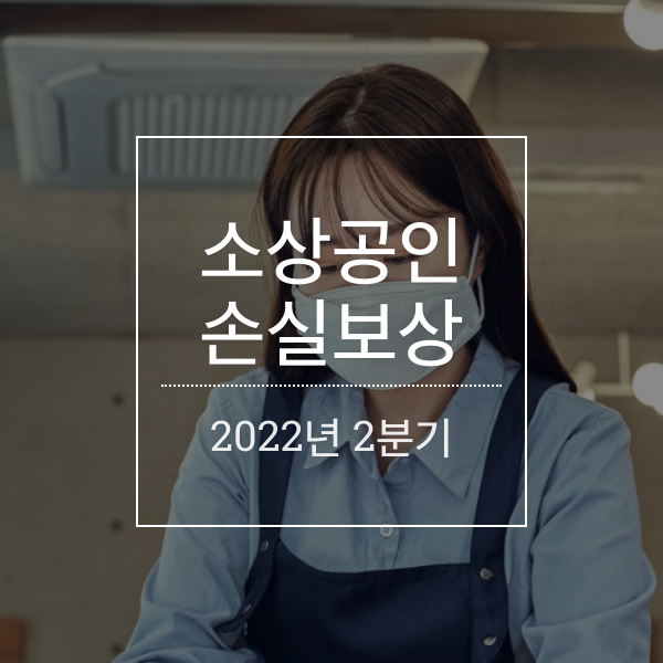 [손실보상] 소상공인 손실보상금(2022/2분기, 마지막) 신청 방법