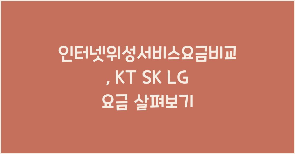 인터넷위성서비스요금비교