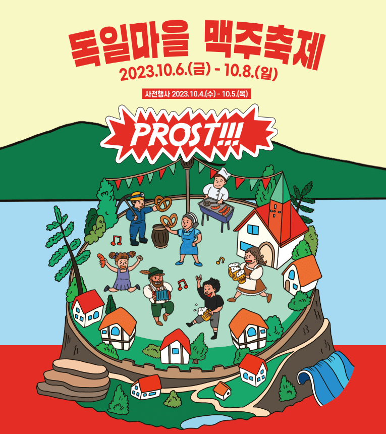 2023 독일마을맥주축제