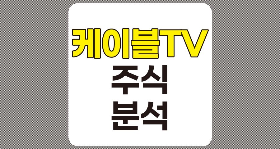 케이블TV 관련주 7종목 상세 분석