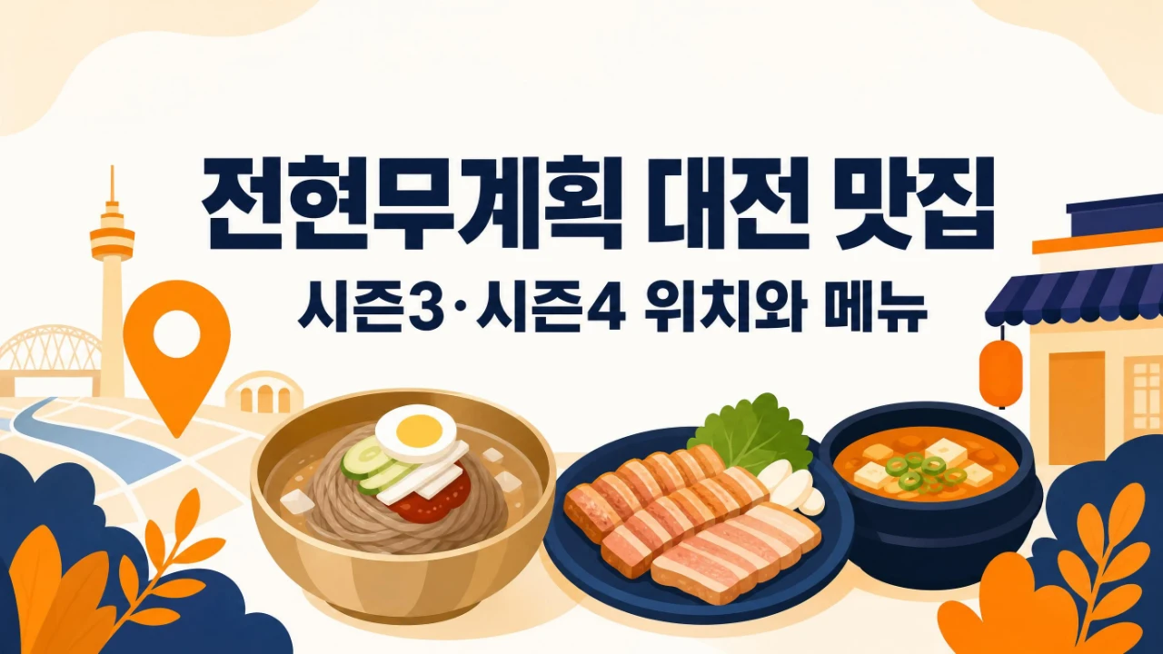 전현무계획 시즌3와 시즌4에 소개된 대전 맛집 위치와 메뉴를 정리한 이미지