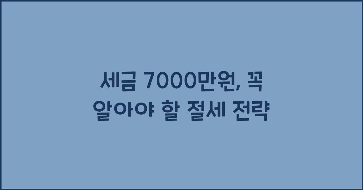 세금 7000만원