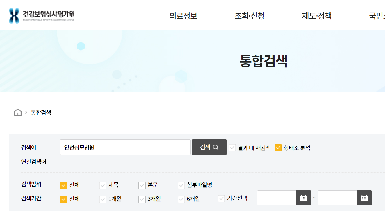 건강보험심사평가원 홈페이지 통합검색에서 병원이름 입력