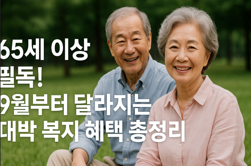 65세 이상 필독! 9월부터 달라지는 대박 복지 혜택 총정리