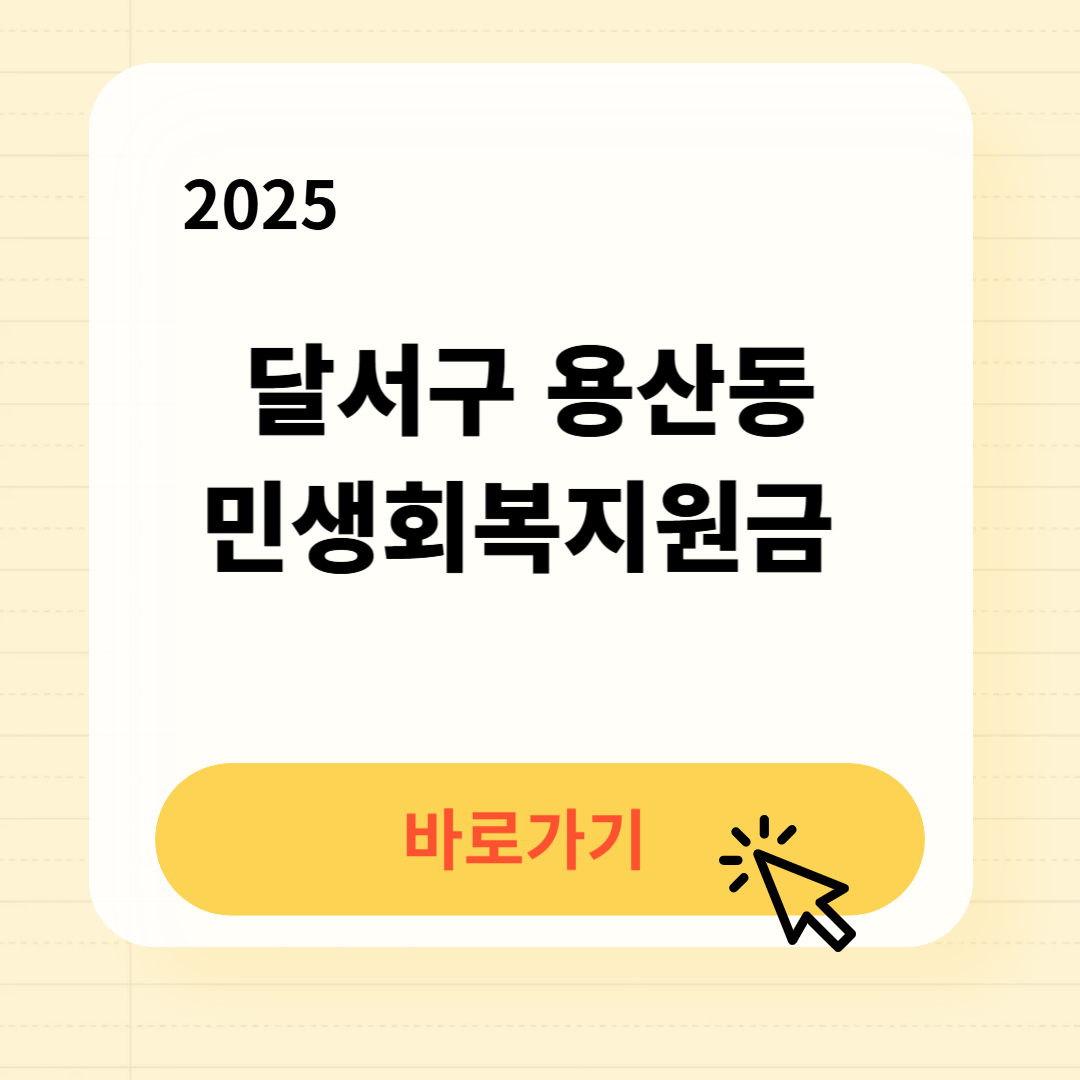 달서구 용산동 민생회복지원금 바로가기