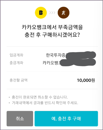 주식 매수 금액 충전 화면 (ministock)