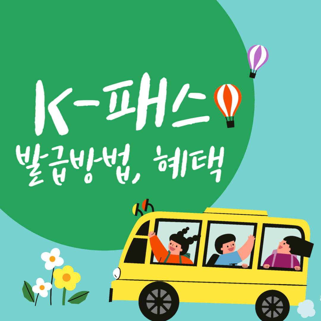 K패스 발급방법&#44; 사용지역&#44; 혜택