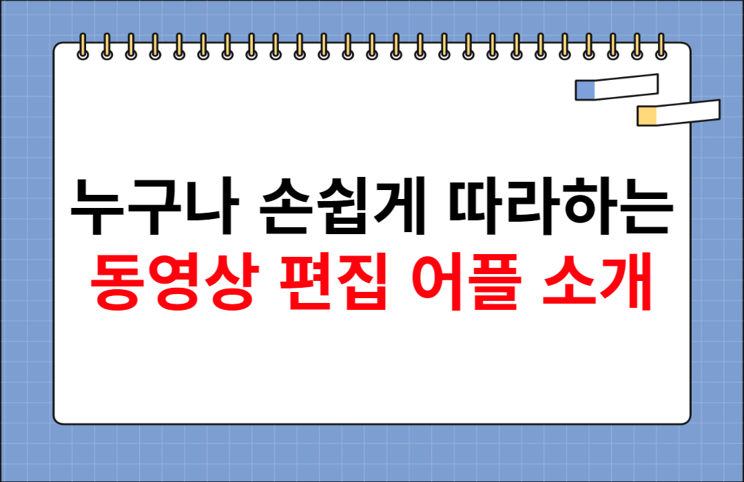 동영상 편집 어플