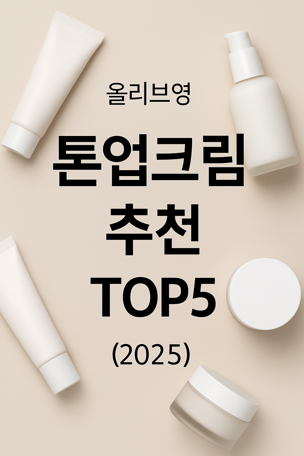 톤업크림추천