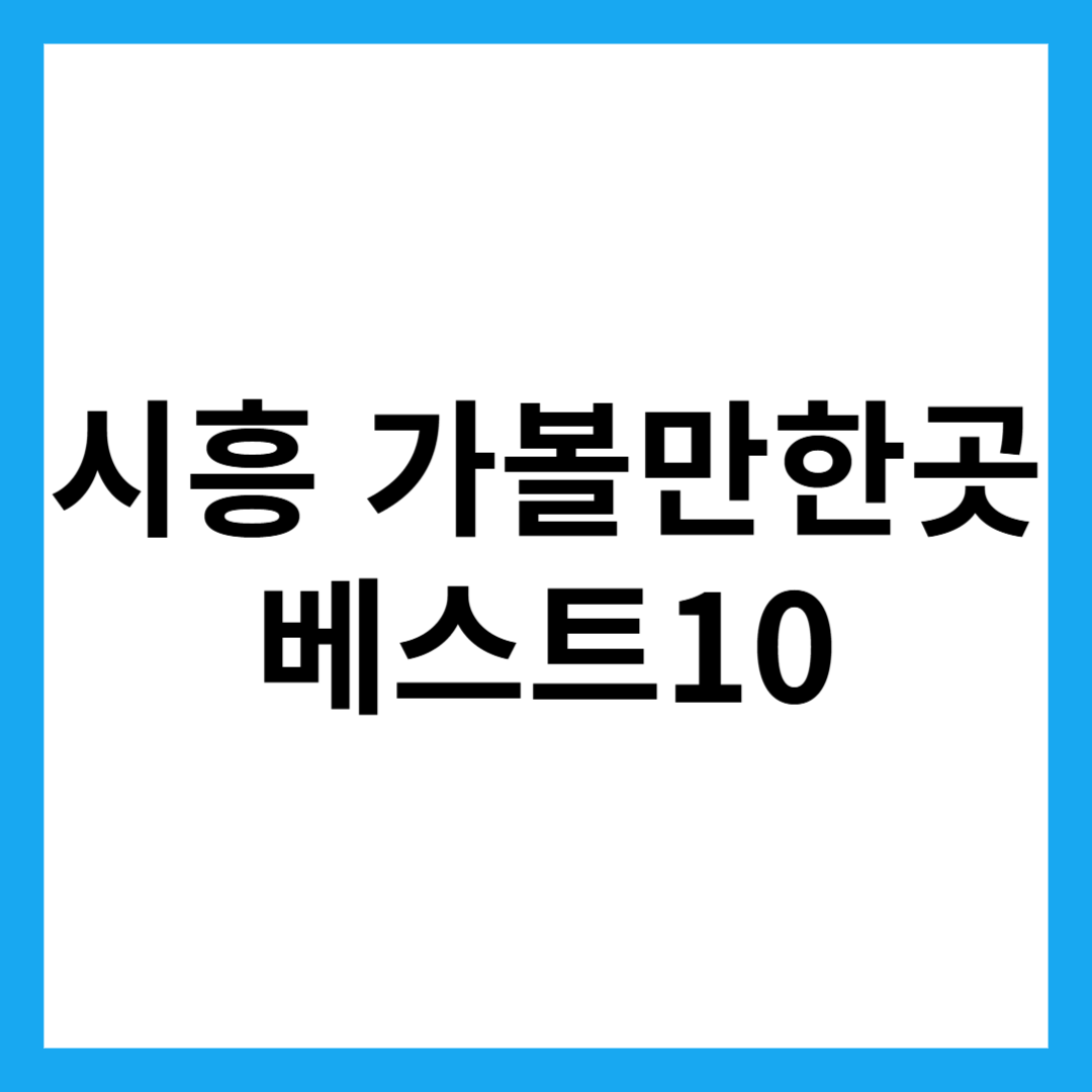 시흥 가볼만한곳 베스트10