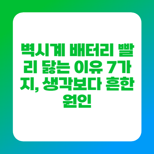 벽시계 배터리 빨리 닳는 이유 7가지, 생각보다 흔한 원인