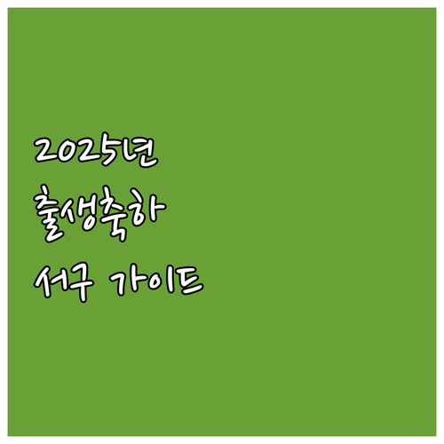 2025년 대구 서구 출생축하카드 받..