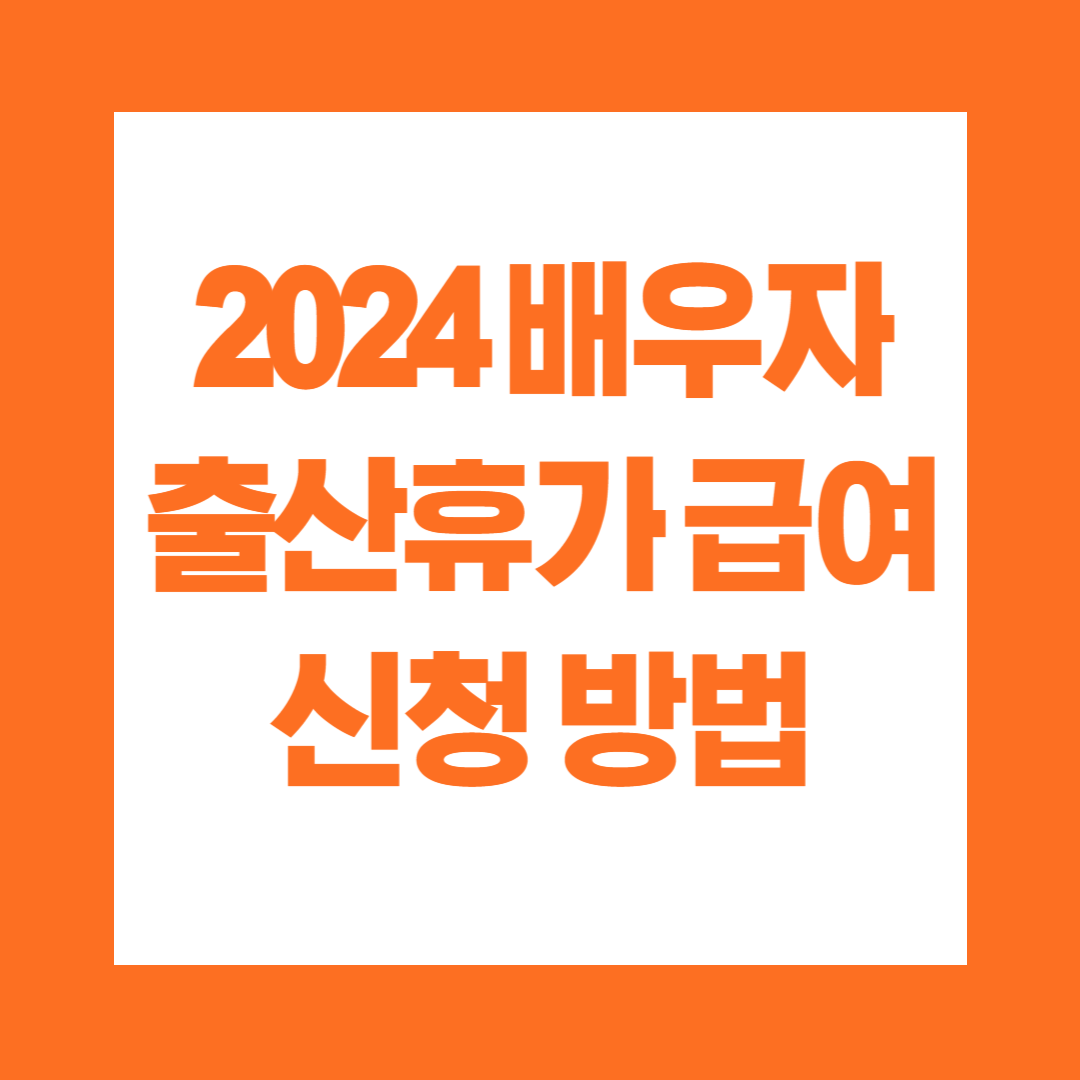 2024 배우자 출산휴가 급여 신청 방법
