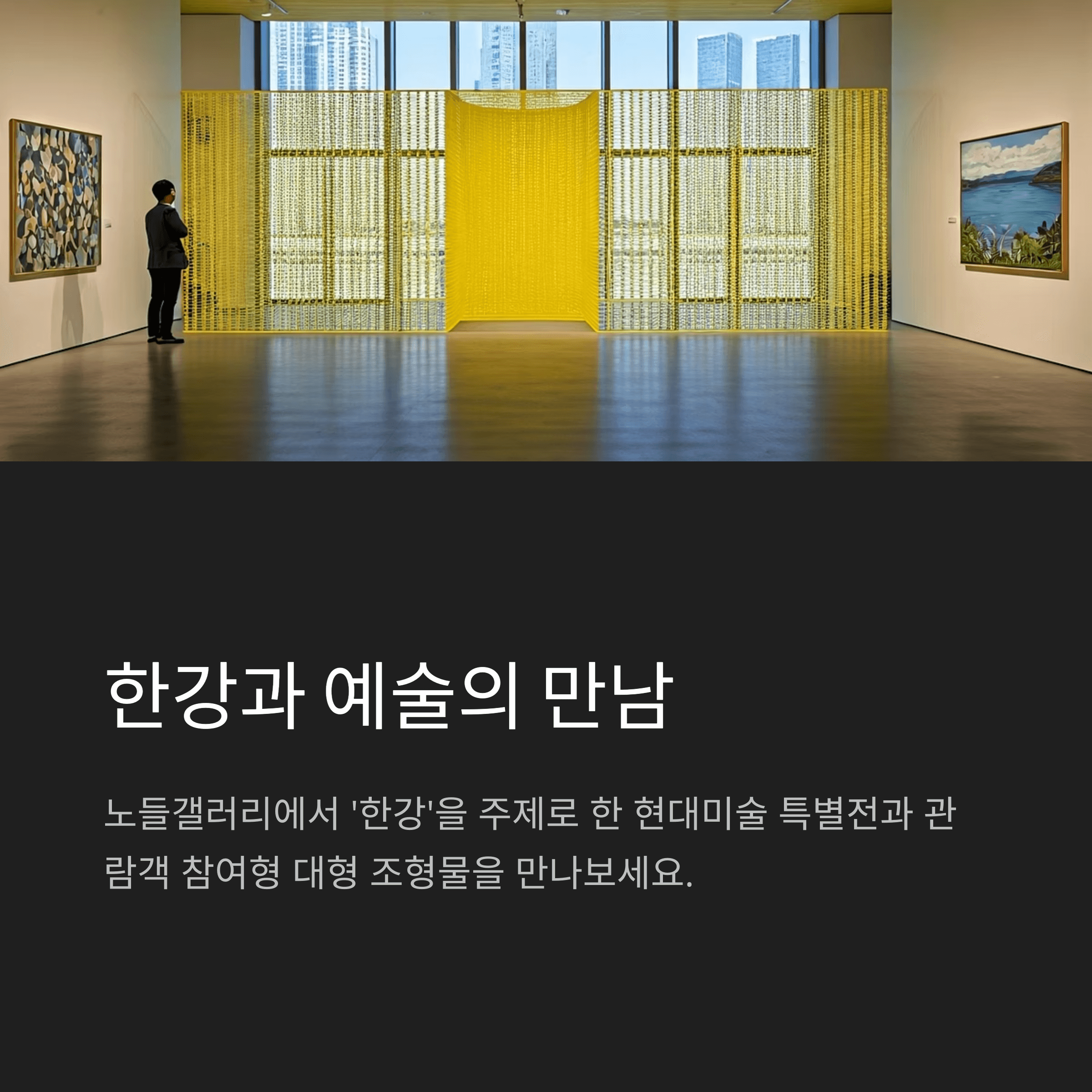 한강과 예술의 만남