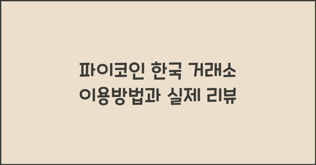 파이코인 한국 거래소