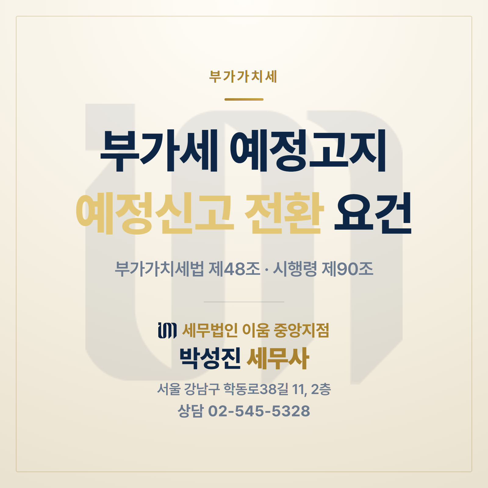 부가세 예정고지를 예정신고로 전환하는 요건 안내 이미지. 부가가치세법 제48조, 시행령 제90조. 세무법인 이움 중앙지점 박성진 세무사