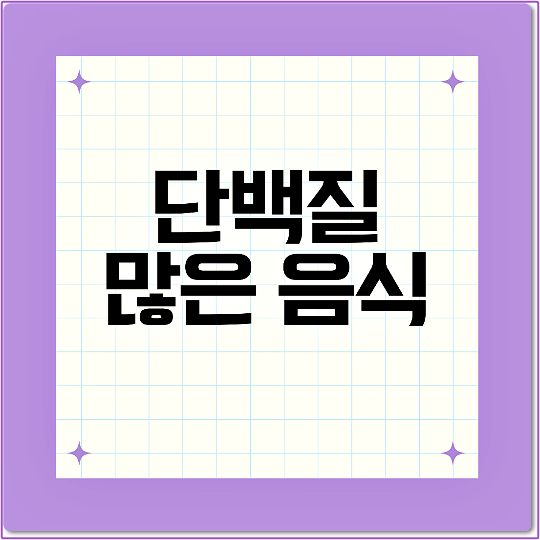 단백질 많은 음식