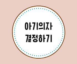 아기의자 결정하기