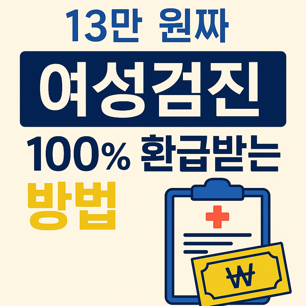 여성검진 13만 원, 전액 환급