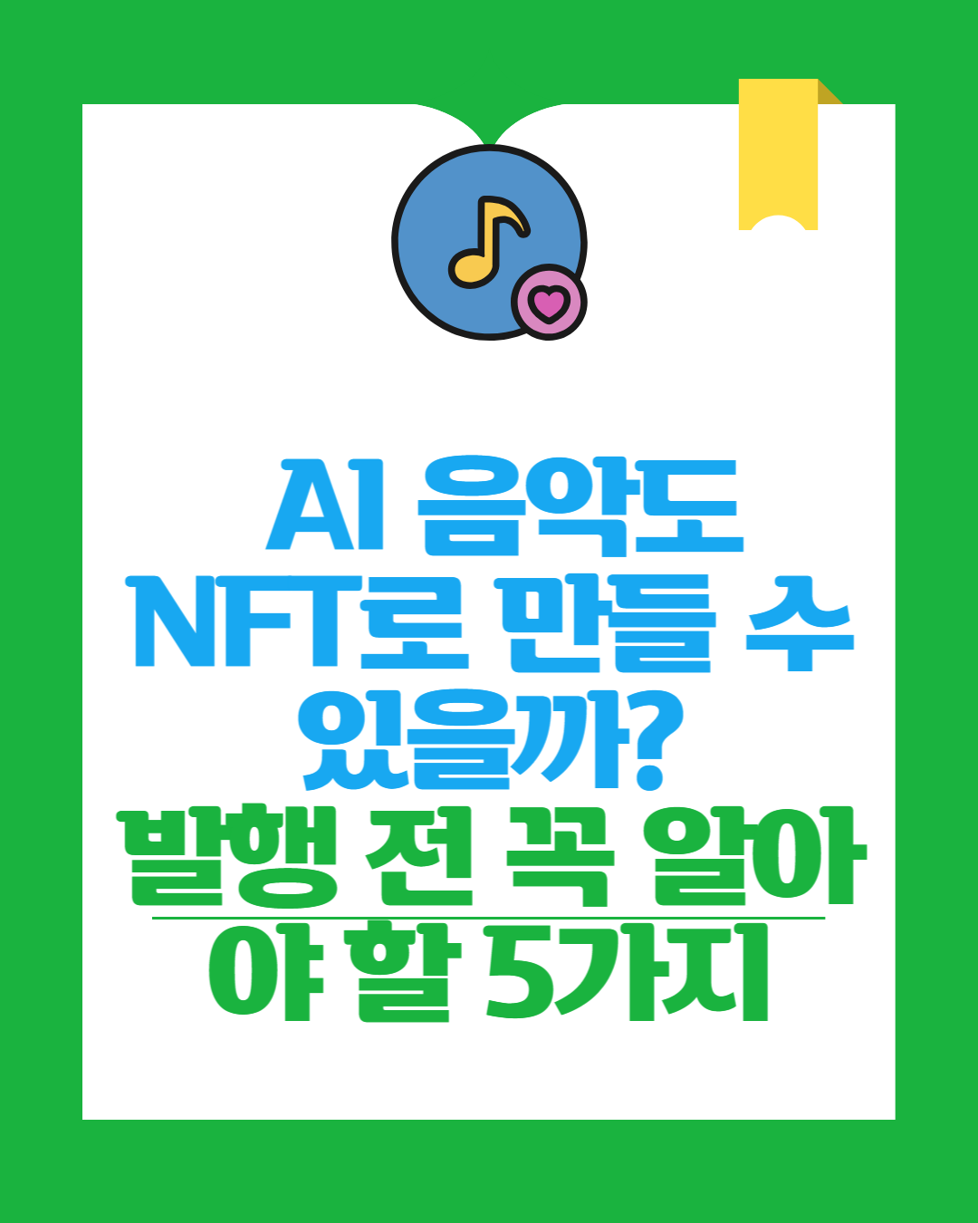 AI 음악 NFT 발행 전 꼭 알아야 할 5가지