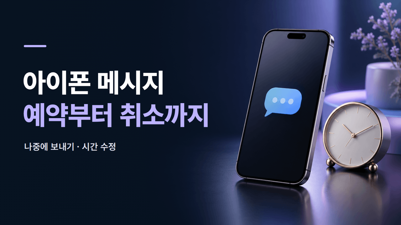 아이폰 메시지 예약 전송 방법 ❘ 나중에 보내기 수정&middot;취소까지