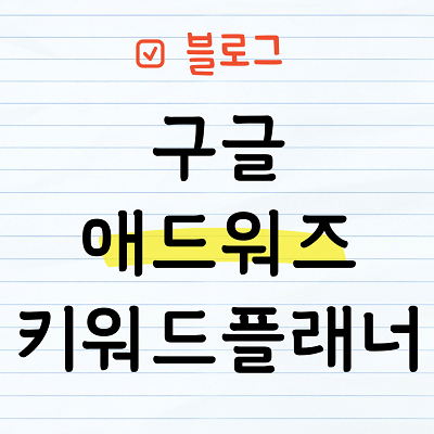 구글애드워즈 키워드 플래너