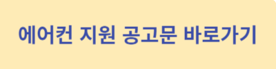 에어컨-지원-공고문-바로가기