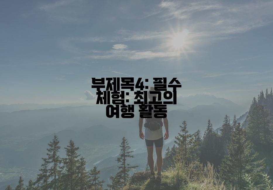 부제목4: 필수 체험: 최고의 여행 활동