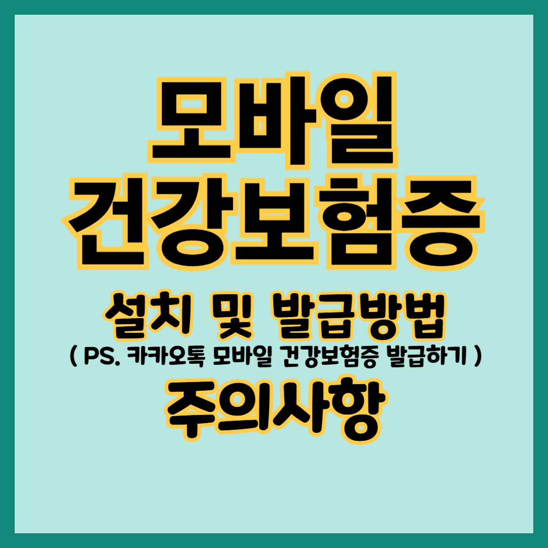 모바일 건강보험증 앱 설치 및 발급 방법, '모바일 건강보험 앱' 설치방법, 카카오톡 모바일 건강보험증 발급방법