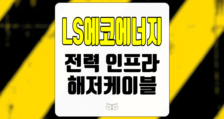 LS에코에너지, 전력 인프라의 회복과 해저케이블 신사업의 성장 가능성