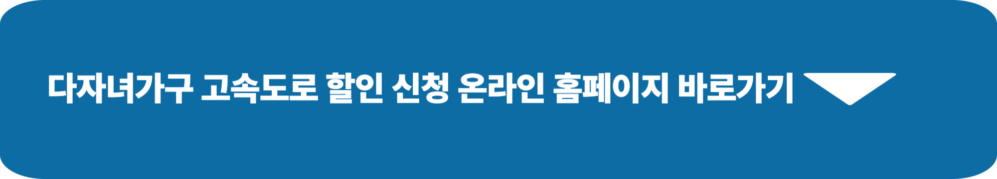 다자녀 고속도로 할인