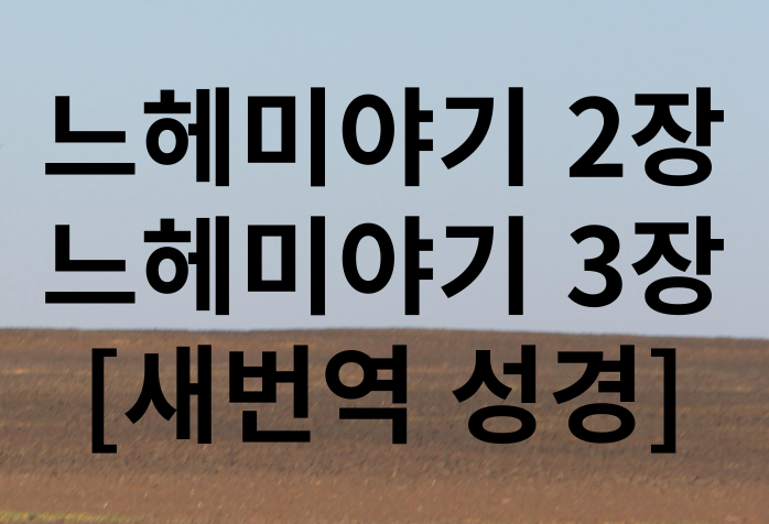 느헤미야기2,3장 말씀 새번역