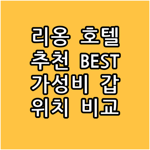 리옹 호텔 추천 BEST6 위치, 가