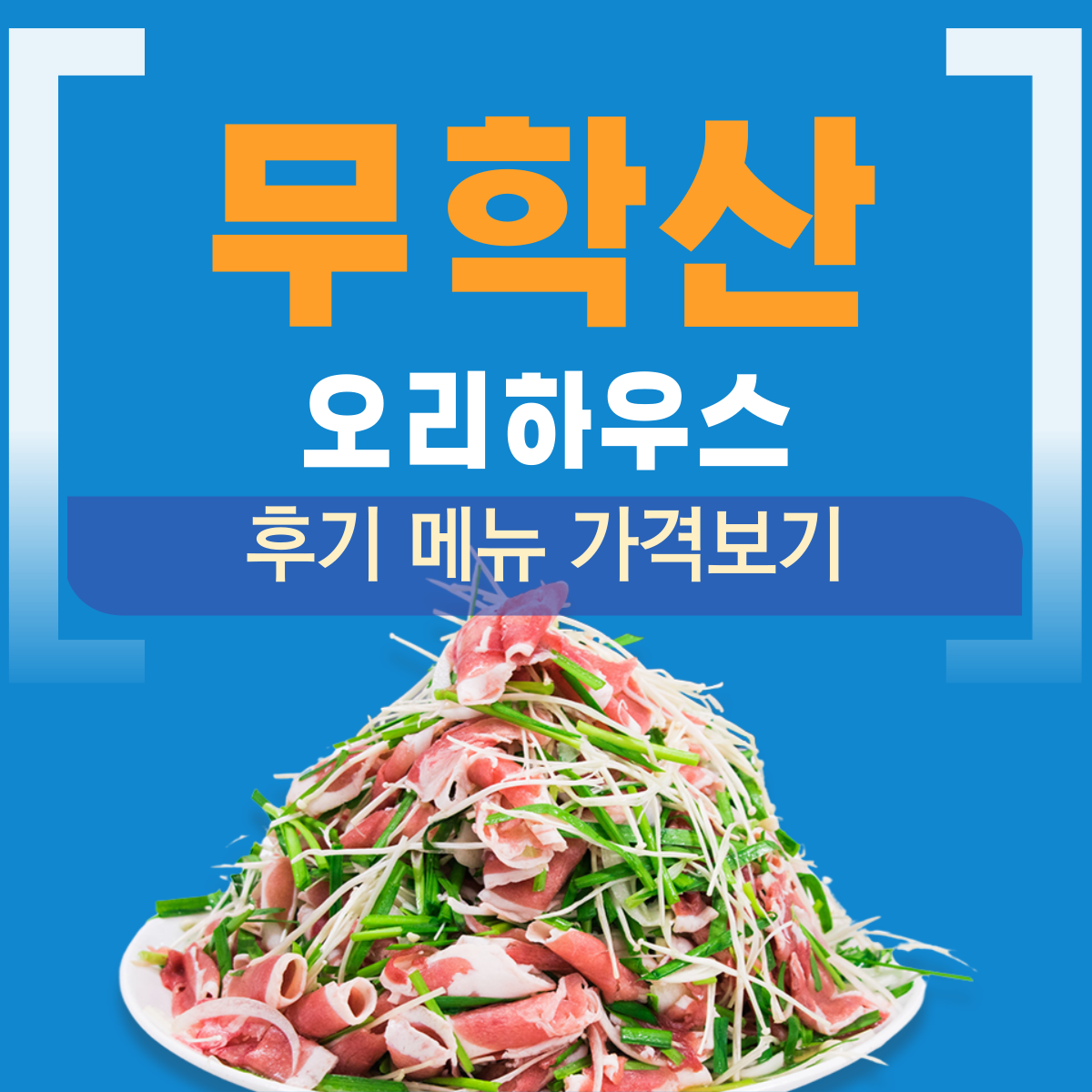 무학산오리하우스 본점