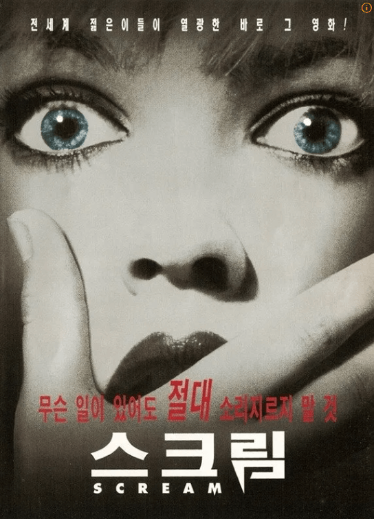 영화 스크림 포스터