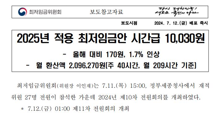 2025년 최저시급 최저임금 월급