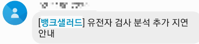 유전자검사-지연-메세지
