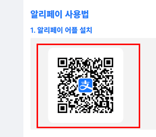 알리페이 사용방법 알아보기