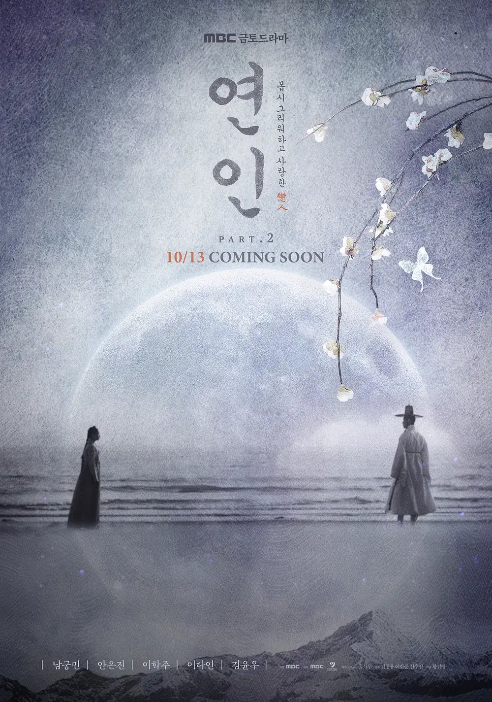 MBC 드라마 연인 파트2 방송일 등장인물 관계도 11회 줄거리