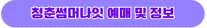 청춘썸머나잇 고양 2024