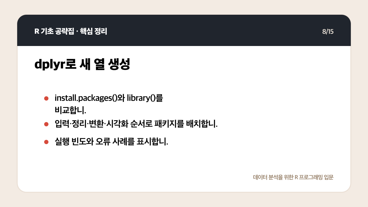 R 데이터 분석 패키지 입문: tidyverse부터 무엇을 설치할까 핵심 정리 8