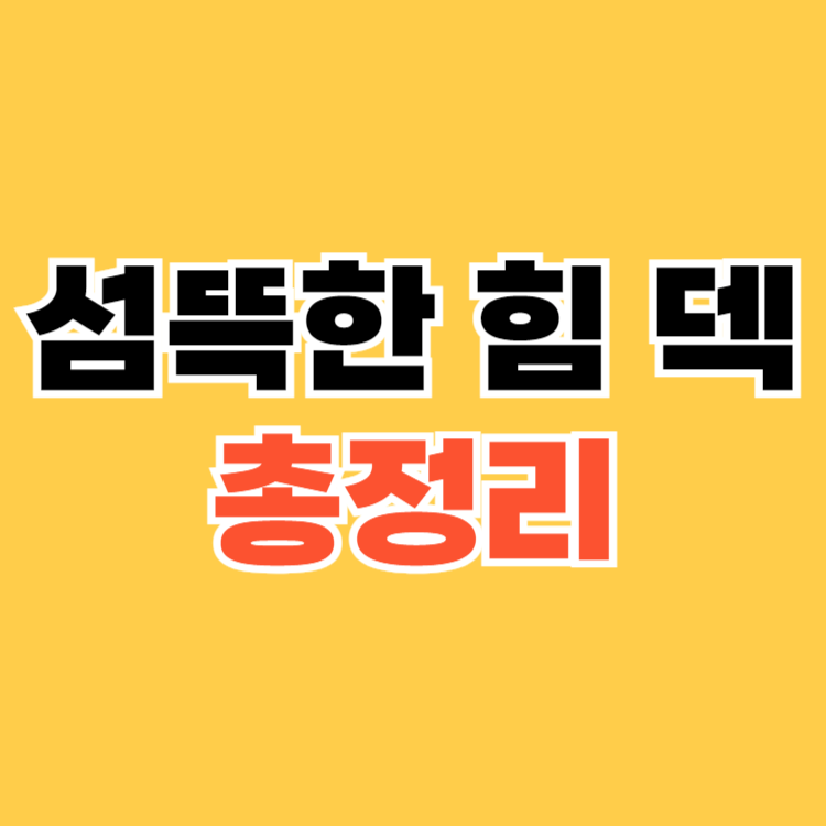 섬뜩한 힘 덱