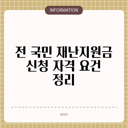 전 국민 재난지원금 신청 자격 요건 정리