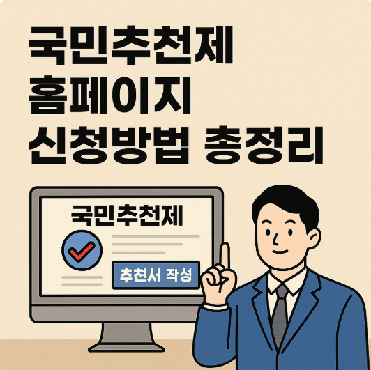 국민추천제 홈페이지 신청방법 절차 총정리
