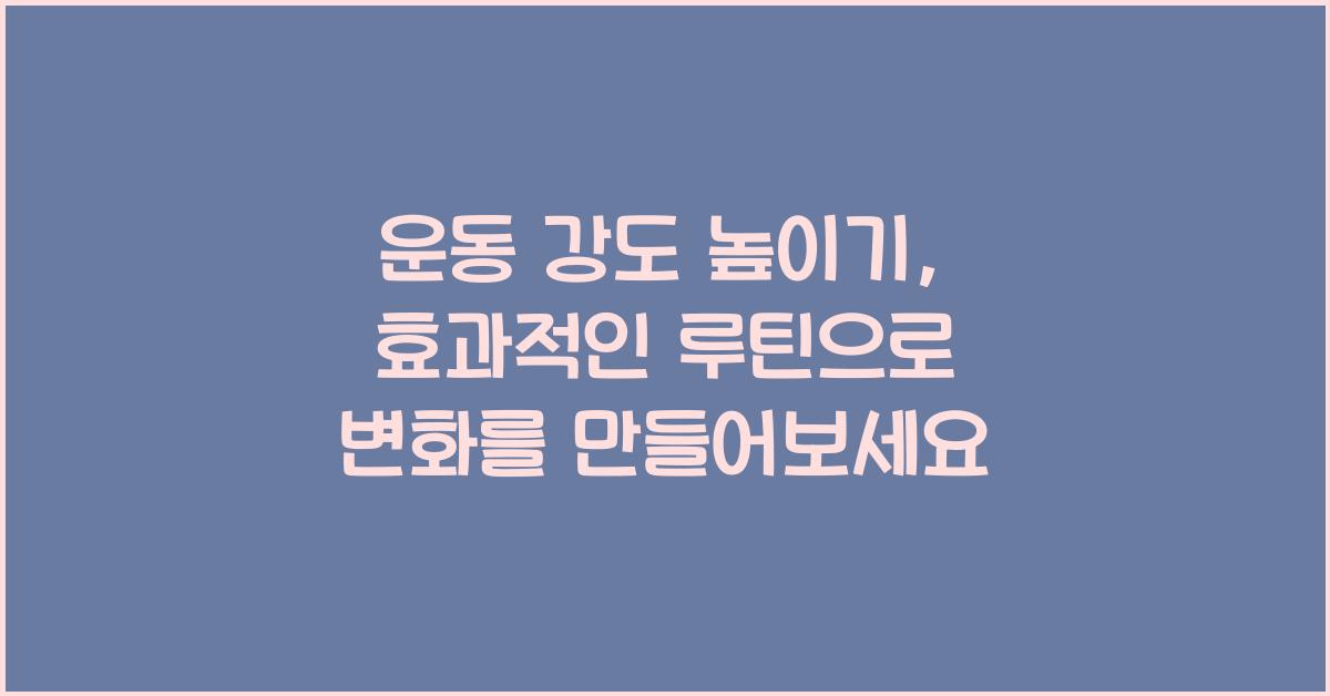 운동 강도 높이기, 효과적인 루틴